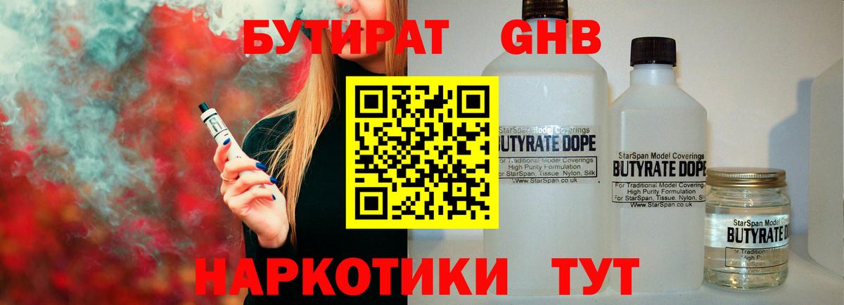 Петровск  БУТИРАТ  Вход с VPN  Бутират GHB 