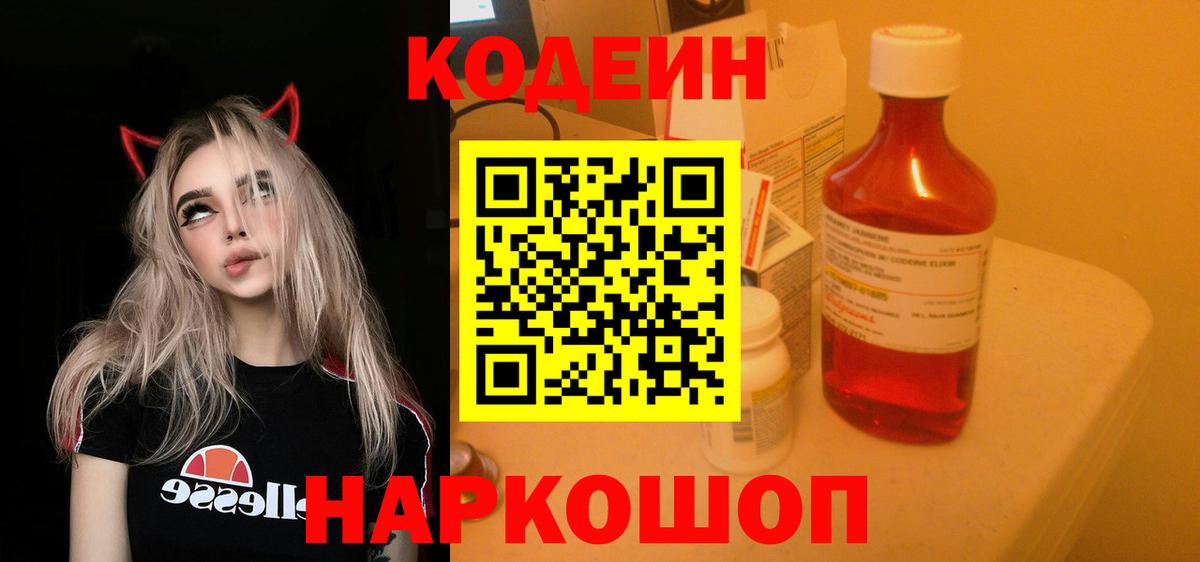 Codein напиток Lean (лин) Петровск