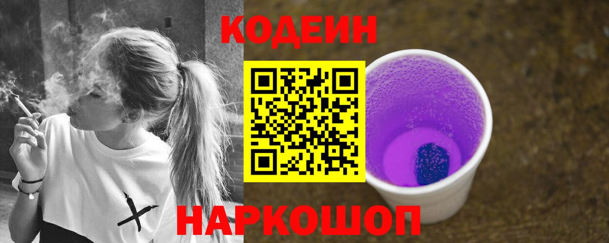 Кодеиновый сироп Lean напиток Lean (лин)  Вход с VPN  Петровск 